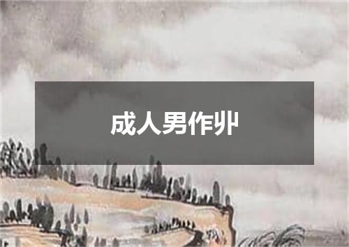 成人男作丱