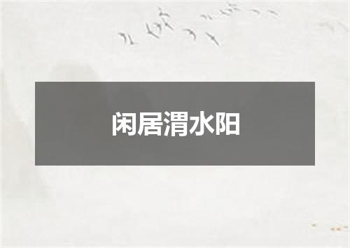 闲居渭水阳