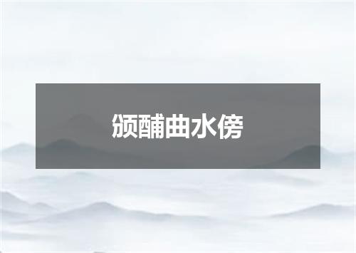 颁酺曲水傍