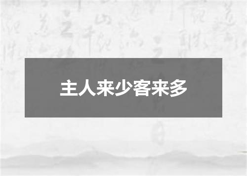 主人来少客来多