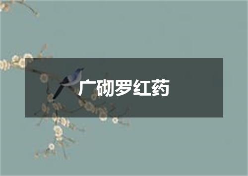 广砌罗红药