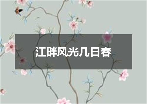 江畔风光几日春