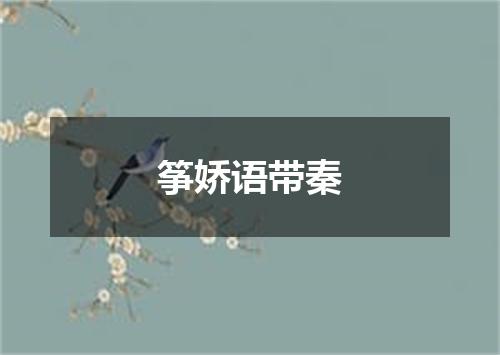 筝娇语带秦