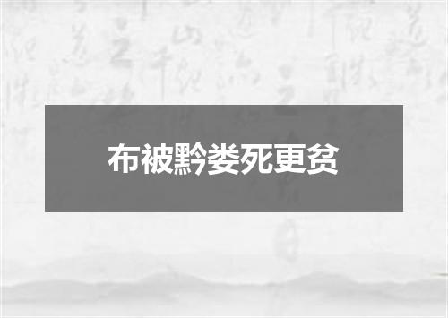 布被黔娄死更贫