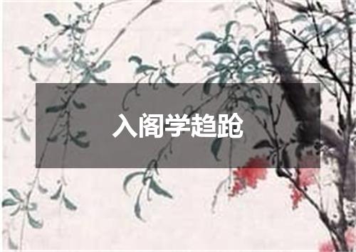 入阁学趋跄