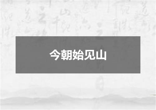 今朝始见山