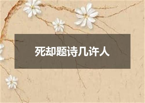 死却题诗几许人