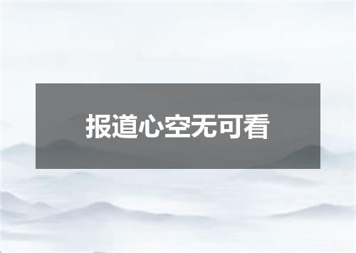 报道心空无可看