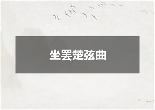 坐罢楚弦曲