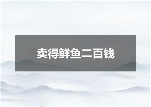 卖得鲜鱼二百钱