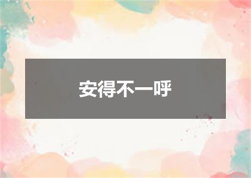 安得不一呼