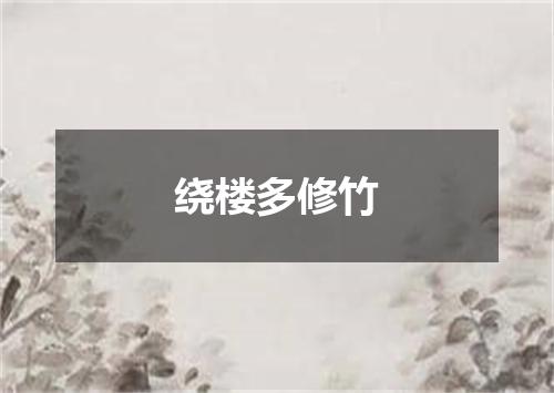 绕楼多修竹