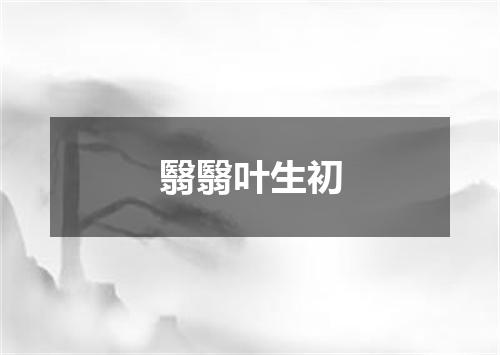 翳翳叶生初