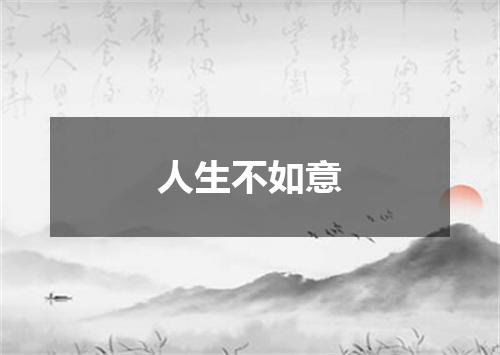 人生不如意