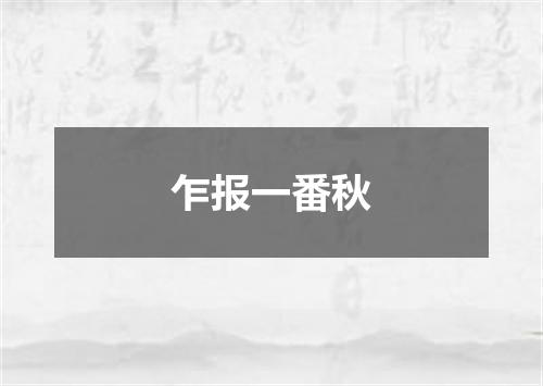 乍报一番秋