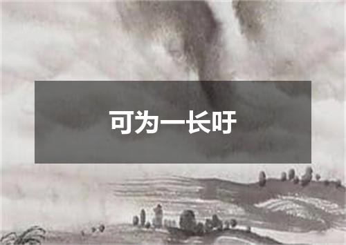 可为一长吁