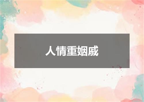 人情重姻戚