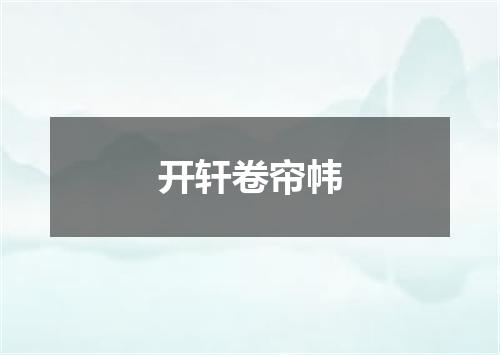 开轩卷帘帏