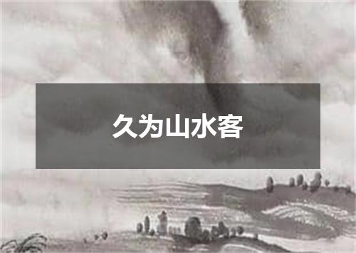 久为山水客