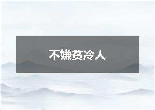 不嫌贫冷人