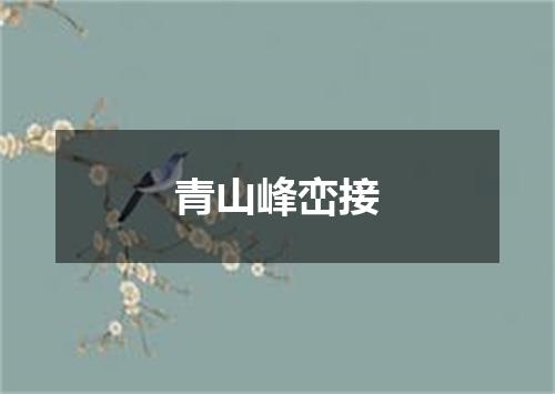 青山峰峦接