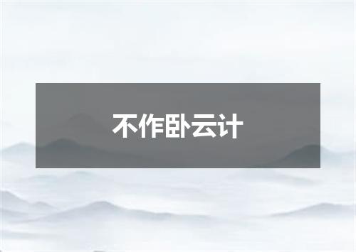 不作卧云计