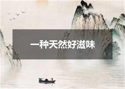 一种天然好滋味