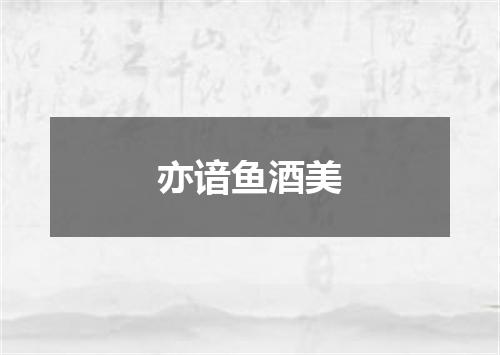 亦谙鱼酒美