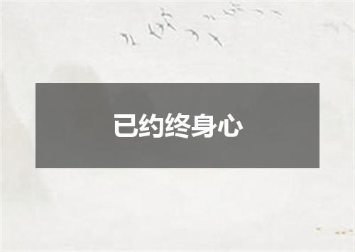 已约终身心