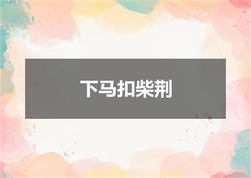 下马扣柴荆