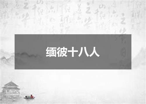 缅彼十八人