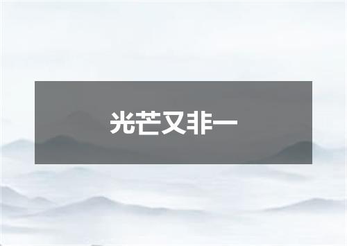 光芒又非一