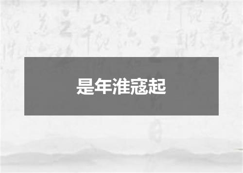 是年淮寇起