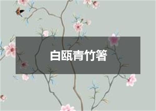 白瓯青竹箸