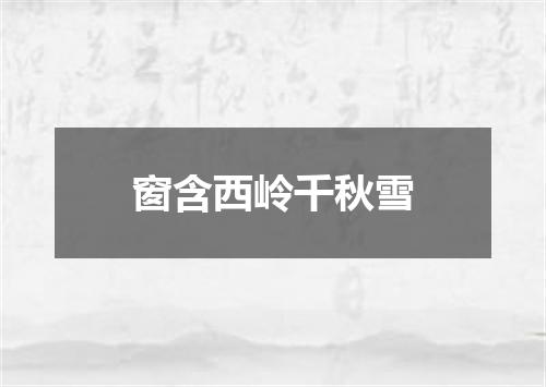 窗含西岭千秋雪
