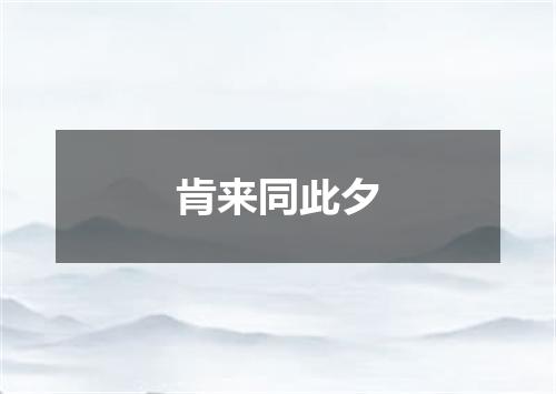 肯来同此夕