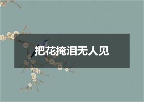把花掩泪无人见