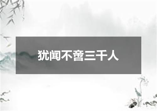 犹闻不啻三千人