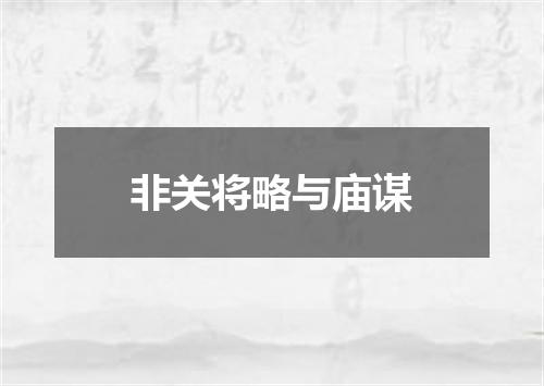 非关将略与庙谋