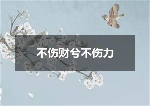 不伤财兮不伤力