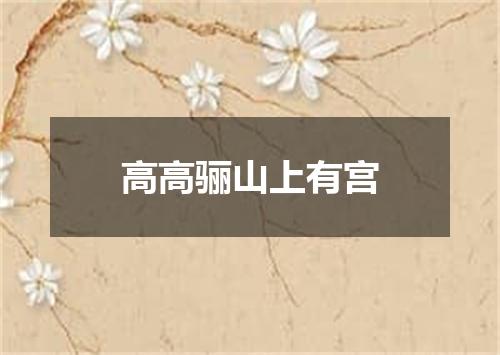 高高骊山上有宫