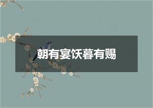 朝有宴饫暮有赐