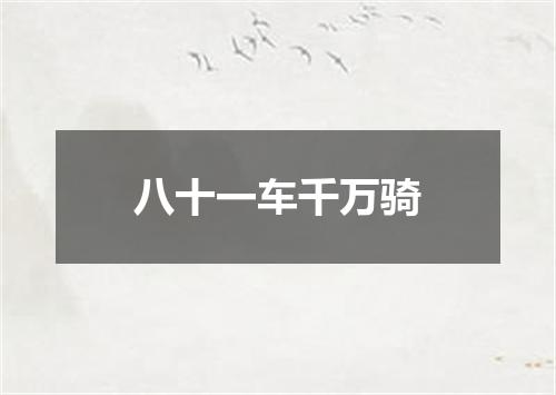 八十一车千万骑