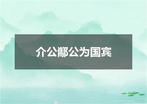 介公酅公为国宾