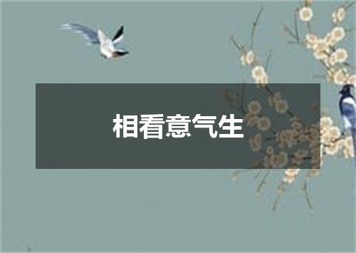 相看意气生