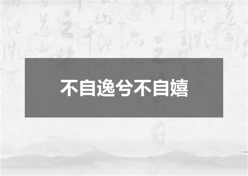 不自逸兮不自嬉