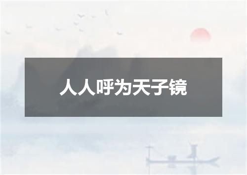 人人呼为天子镜