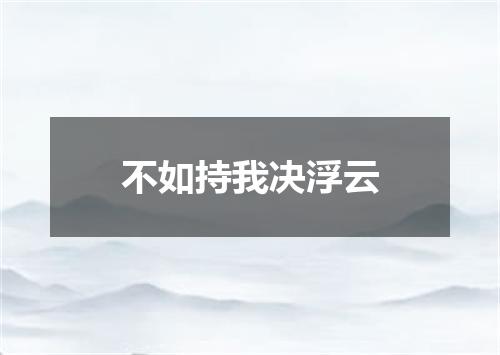 不如持我决浮云