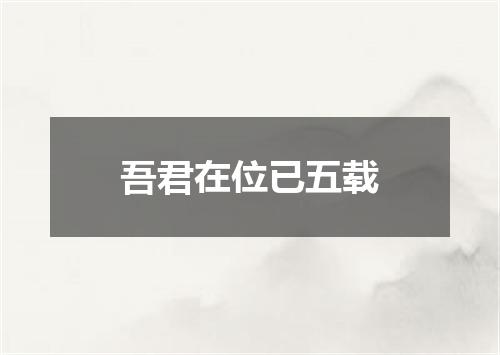 吾君在位已五载