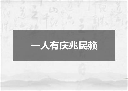 一人有庆兆民赖